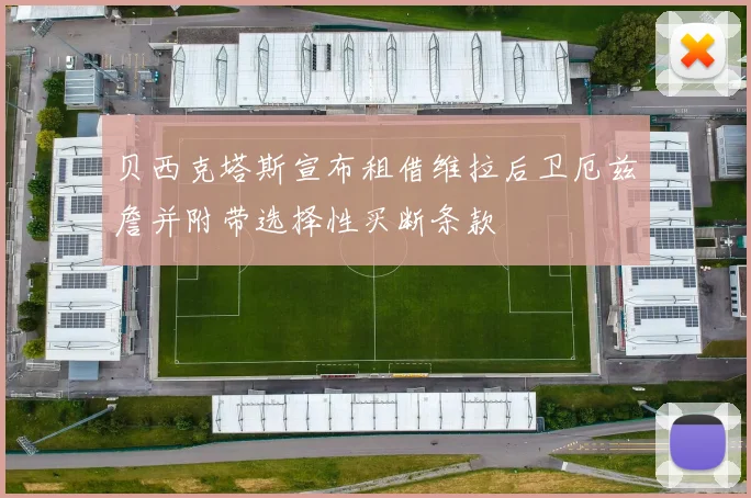 贝西克塔斯宣布租借维拉后卫厄兹詹并附带选择性买断条款