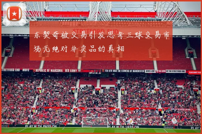 东契奇被交易引发思考三球交易市场无绝对非卖品的真相