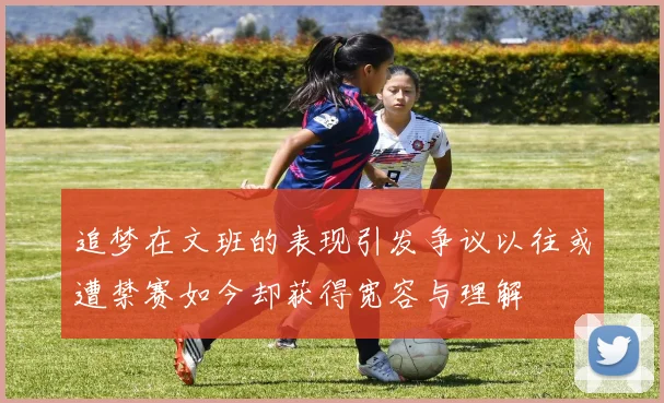 追梦在文班的表现引发争议以往或遭禁赛如今却获得宽容与理解