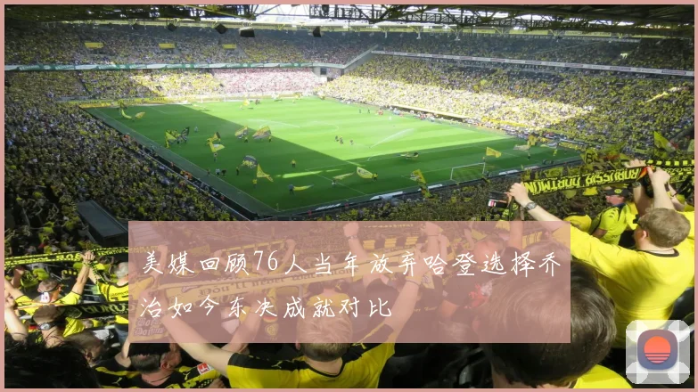美媒回顾76人当年放弃哈登选择乔治如今东决成就对比